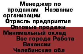 Менеджер по продажам › Название организации ­ Dimond Style › Отрасль предприятия ­ Оптовые продажи › Минимальный оклад ­ 22 000 - Все города Работа » Вакансии   . Челябинская обл.,Верхний Уфалей г.